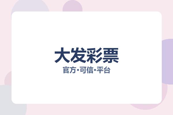 大发彩票