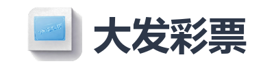 大发彩票
